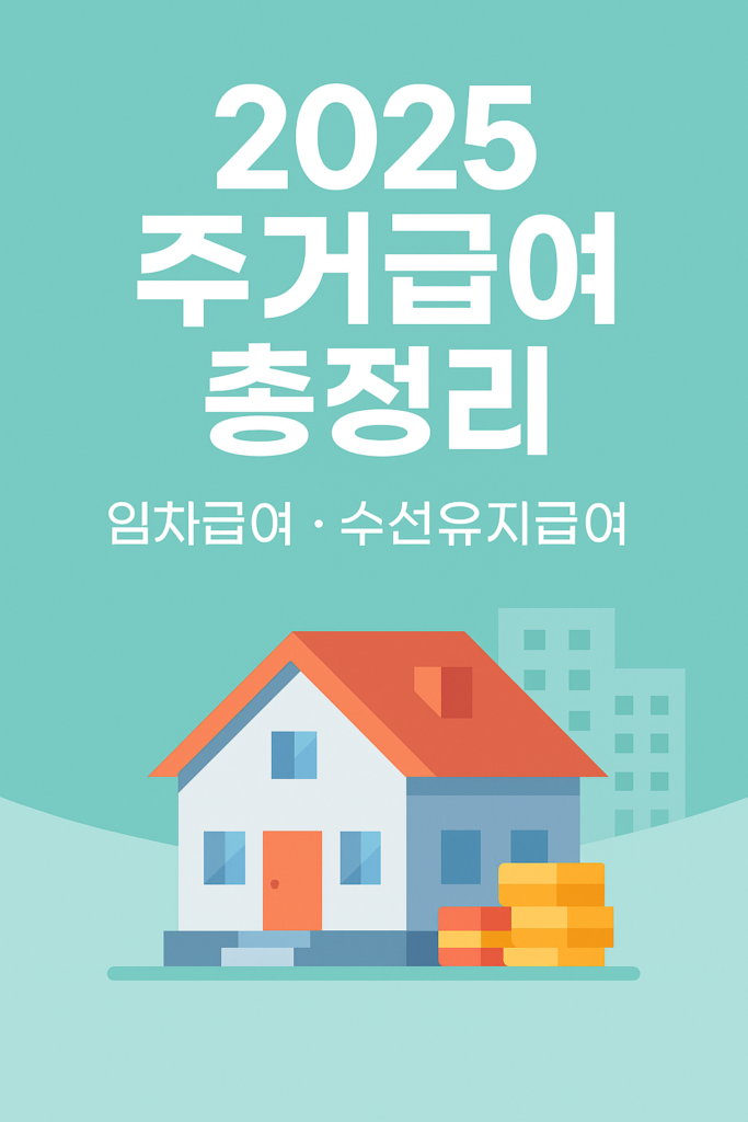 2025 주거급여 임차급여 수선유지급여 총정리 썸네일 이미지
